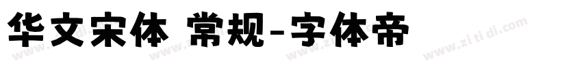 华文宋体 常规字体转换